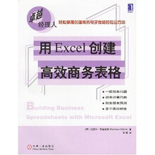 卓越经理人：用Excel创建高效商务表格