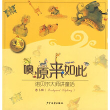 噢,原来如此:诺贝尔大师讲童话
