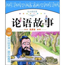 儿童成长必读文库：论语故事