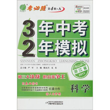 3年中考·2年模拟：科学（浙江版）（2011）