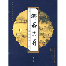 聊斋志异(套装全4册)