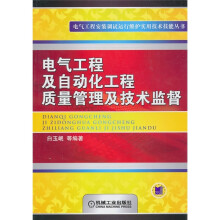 电气工程及自动化工程质量管理及技术监督