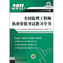 2011年全国监理工程师执业资格考试教习全书(下册)