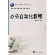 高等学校档案学专业系列教材·普通高等教育精品规划教材:办公自动化教程