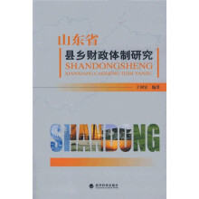 山东省县乡财政体制研究