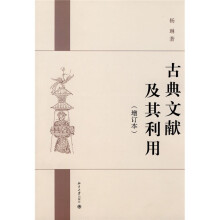 古典文献及其利用（增订本）