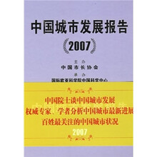 中国城市发展报告2007