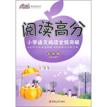 阅读高分大悦读教辅读物系列·阅读高分:小学语文阅读全线突破(5年级)