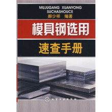 模具钢选用速查手册