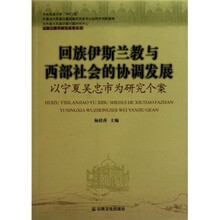 回族伊斯兰教与西部社会的协调发展：以宁夏吴忠市为研究个案