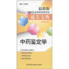 国家执业药师资格考试通关宝典·口袋丛书:中药鉴定学(最新版)