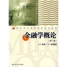 金融学概论（第2版）（附光盘1张）
