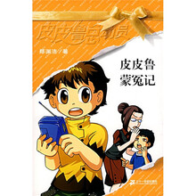 皮皮鲁总动员之橙黄系列：皮皮鲁蒙冤记（新）