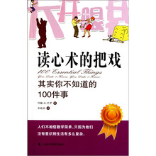 读心术的把戏：其实你不知道的100件事