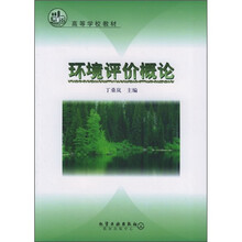 高等学校教材：环境评价概论
