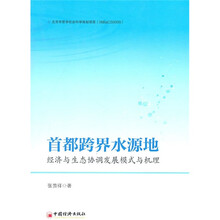 首都跨界水源地:经济与生态协调发展模式与机理