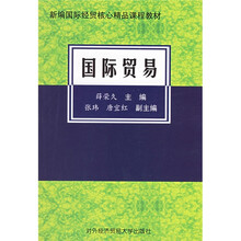 新编国际经贸核心精品课程教材：国际贸易