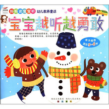 妈妈读宝宝听幼儿教养童话:宝宝越听越勇敢(亲子阅读)(适合3-6岁)