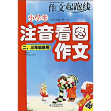 作文起跑线:小学生注音看图作文(2、3年级适用)(彩色版)