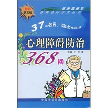 心理障碍防治368问（畅销第5版）