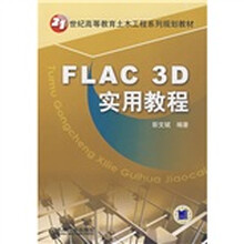21世纪高等教育土木工程系列规划教材:FLAC 3D实用教程