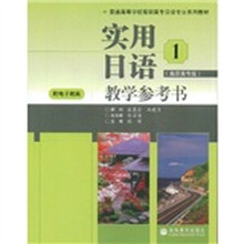 普通高等学校高职高日语专业系列教材:实用日语1教学参考书(高职高专版)