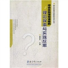 综合实践活动课程的理论探索与实践反思