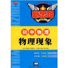 新思路，初中物理（物理现象）