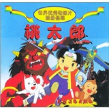 世界优秀动画片画册荟萃:桃太郎