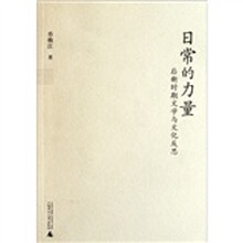 日常的力量：后新时期文学与文化反思