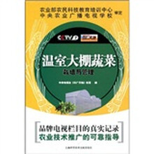 温室大棚蔬菜栽培与管理