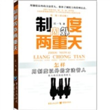 制度内外两重天（用制度以外的方法管人，弥补了制度上的管理盲点）