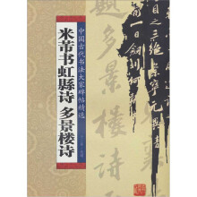 米芾书虹縣诗 多景楼诗