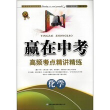 赢在中考·高频考点精讲精练：化学（2012新版）