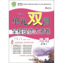 春雨教育·单元双测全程提优大考卷:地理(必修1)(国标湘教版)