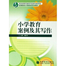 高等院校小学教育专业教材：小学教育案例及其写作