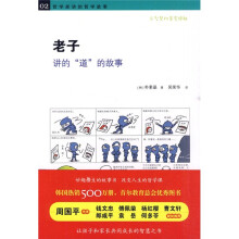 哲学家讲的哲学故事:老子讲的“道”的故事