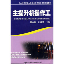 矿山特种作业人员安全技术培训考核统编教材：主提升机操作工