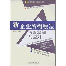 新企业所得税法深度释解与应对
