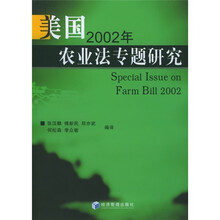美国2002年农业法专题研究