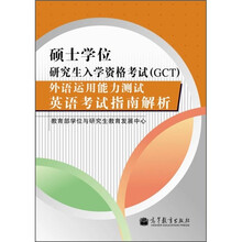 硕士学位研究生入学资格考试(GCT)外语运用能力测试英语考试指南解析