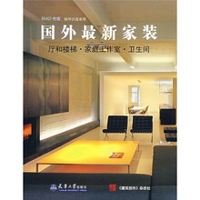 国外最新家装:厅和楼梯、家庭工作室、卫生间