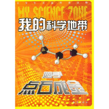 我的科学地带：妙手点石成金