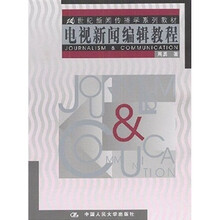 21世纪新闻传播学系列教材：电视新闻编辑教程