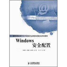 教育部高职高专电子信息类专业教学指导委员会规划教材：Windows安全配置