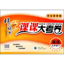 北大绿卡·课课大考卷:英语(9年级下)(河北教育版)