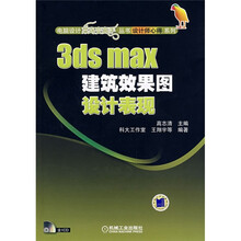 3ds max建筑效果图设计表现（附光盘1张）