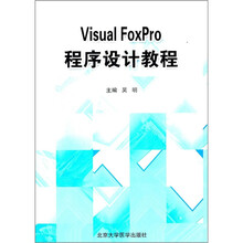Visual FoxPro程序设计教程