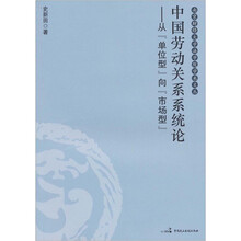 中国劳动关系系统论：从“单位型”向市场型