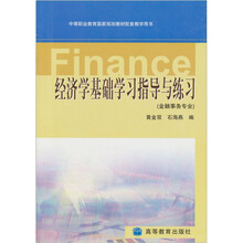 经济学基础学习指导与练习